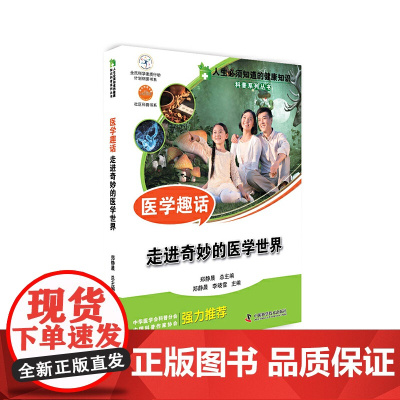 人生必须知道的健康知识科普系列丛书 医学趣话