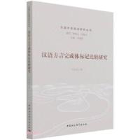 正版新书]汉语方言完成体标记比较研究王桂亮 著9787520382540