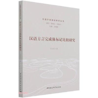 正版新书]汉语方言完成体标记比较研究王桂亮 著9787520382540