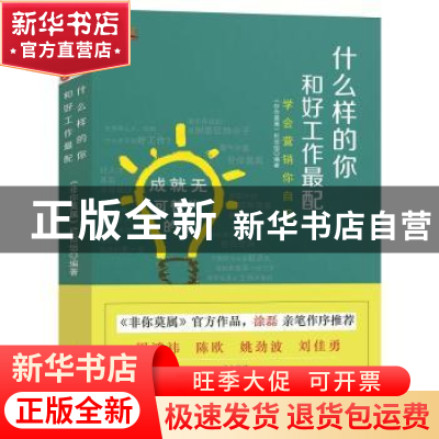 正版 什么样的你和好工作最配:学会营销你自己 《非你莫属》栏目