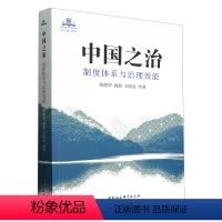 [正版] 中国之治 制度体系与治理效能 韩旭 王阳亮 等著 中国社会科学出版社 9787522720074