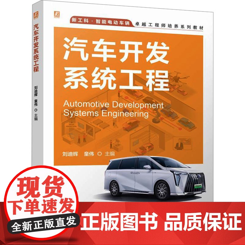 正版 汽车开发系统工程 机械工业出版社 刘迪辉,童伟 编 大学教材