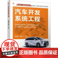 正版 汽车开发系统工程 机械工业出版社 刘迪辉,童伟 编 大学教材