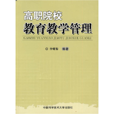 正版新书]高职院校教育教学管理仲耀黎 编著9787312026928