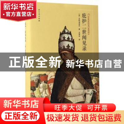 正版 庇护二世闻见录 王宪生 编译 浙江大学出版社 978730816325