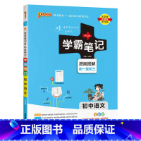 语文 初中通用 [正版]新版2025学霸笔记初中全套语文数学英语物理化学地理生物道德与法治历史文言文七八九年级同步教辅资