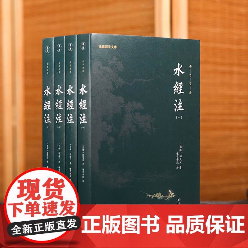 [4本]水经注正版全本全译原著郦道元谦德国学文库中国地理地区著作历史文化文学经典自然人文地理山水文学中华传统文化国学经典