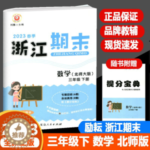 [醉染正版]2023春季版励耘浙江期末三年级数学下册北师大版3年级下同步练习册单元检测分类专项总复习各地期末试卷精选小学