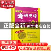 正版 考研英语作文考前预测必背20篇(2016) 朱伟 著 中国政法