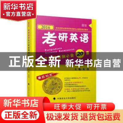 正版 考研英语作文考前预测必背20篇(2016) 朱伟 著 中国政法