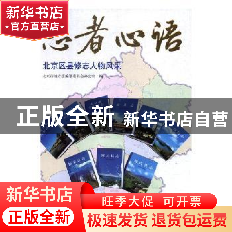 正版 志者心语:北京区县修志人物风采 北京市地方志编纂委员会办