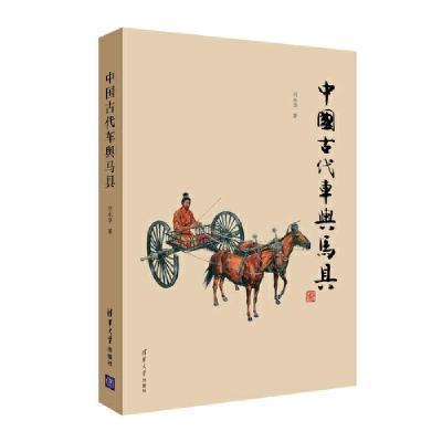 正版新书]中国古代车舆马具刘永华9787302329534