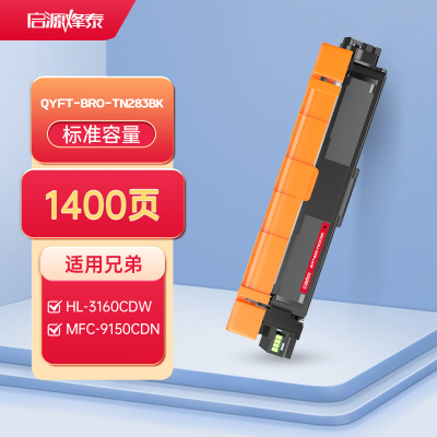 启源烽泰 QYFT-BRO-TN283BK粉盒 适用机型兄弟 HL-3160CDW/3190CDW/DCP-9030CD