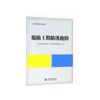 正版新书]堤防工程防汛抢险/防汛抢险培训系列教材江苏省防汛防