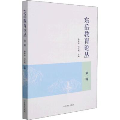 正版新书]东岳教育论丛.第一辑徐继存、冯永刚编9787570119080