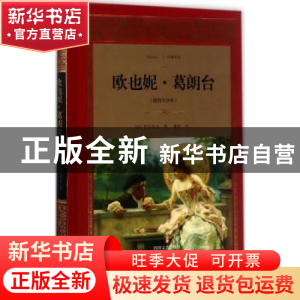 正版 欧也妮·葛朗台:插图全译本 (法)巴尔扎克著 四川文艺出版社