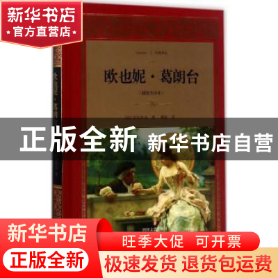 正版 欧也妮·葛朗台:插图全译本 (法)巴尔扎克著 四川文艺出版社