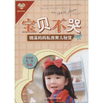 正版新书]宝贝不哭:锦溪妈妈私房育儿秘笈徐锦溪,龙梅 编著97