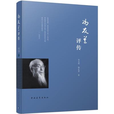 冯友兰评传