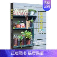 [正版]萌肉自然家 多肉植物和空气凤梨的慢日常 环境布置多肉植物与杂货搭配组合指南植物栽培生活风格类书籍