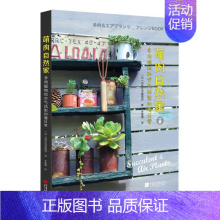 [正版]萌肉自然家 多肉植物和空气凤梨的慢日常 环境布置多肉植物与杂货搭配组合指南植物栽培生活风格类书籍