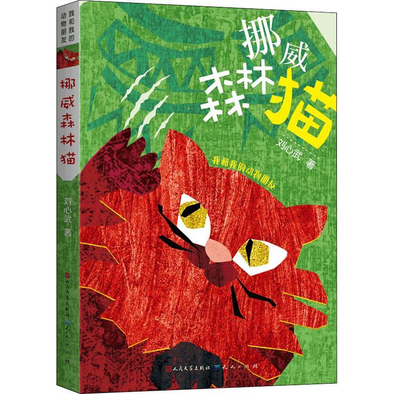 正版新书]我和我的动物朋友?挪威森林猫刘心武9787501614158