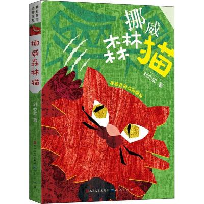 正版新书]我和我的动物朋友?挪威森林猫刘心武9787501614158