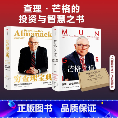[正版]芒格之道+穷查理宝典(套装2册) 查理芒格著 致中国新一代价值投资者 教你如何拥有芒格的人生操作系统 出版