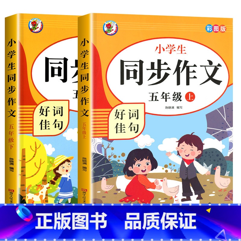 [5年级上下册]同步作文 小学五年级 [正版]老师五年级同步作文上册+下册人教版5年级上语文同步作文书作文大全人教 上下
