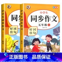 [5年级上下册]同步作文 小学五年级 [正版]老师五年级同步作文上册+下册人教版5年级上语文同步作文书作文大全人教 上下