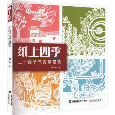 醉染图书纸上四季 二十四节气剪纸图录9787539343969