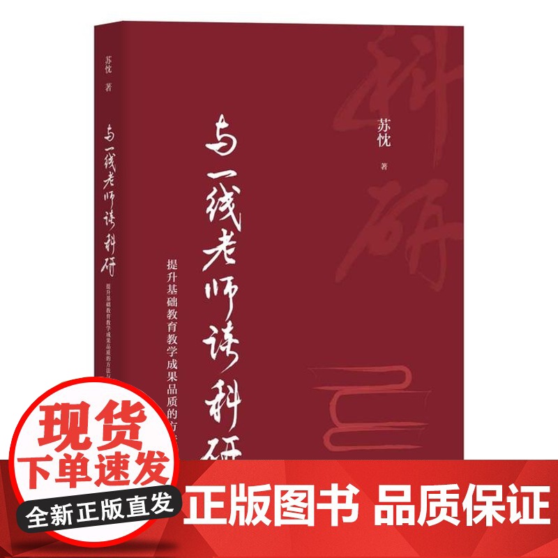 正版 与一线老师谈科研 提升基础教育教学成果品质的方法与路径 苏忱著 教育教学成果案例实践 上海教育出版社 正版书籍