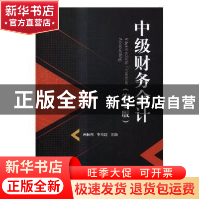 正版 中级财务会计 朱振东,李尚越主编 北京理工大学出版社 9787