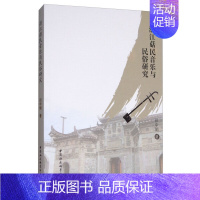 [正版]文浙江菇民音乐与民俗研究 田中娟 中国社会科学 9787516195673