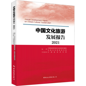 [M]中国文化旅游发展报告 2021-9787503270215