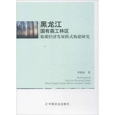 正版新书]黑龙江国有森工林区低碳经济发展模式构建研究李婷婷97