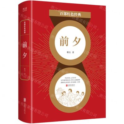 [N]前夕/百部红色经典-9787559648679