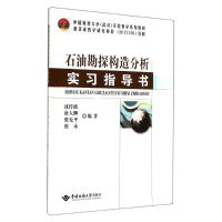 [M]石油勘探构造分析实习指导书/沈传波-9787562535065