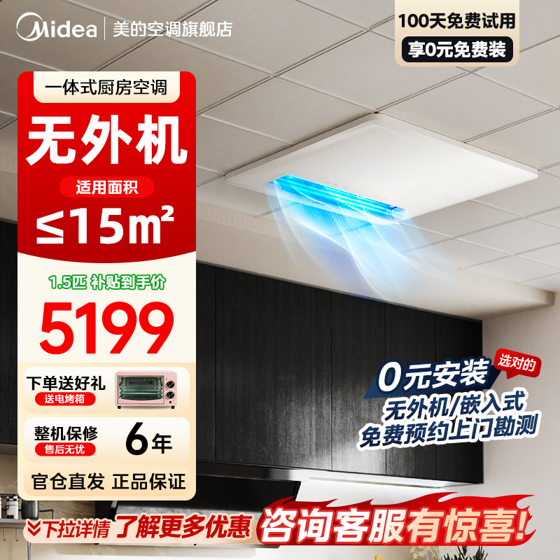 美的厨房空调家用一体式无外机厨房专用大1.5匹厨清凉变频集成吊顶隐藏式安装厨房空调CKZ-35Q/BN9Y-YT100