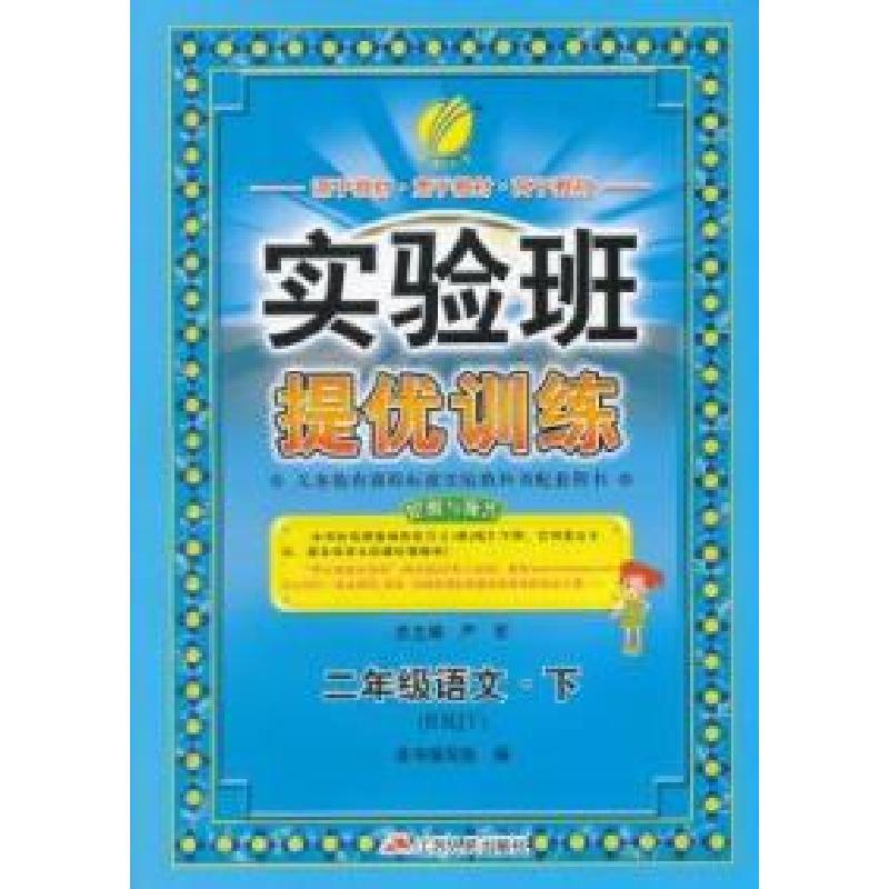 正版新书](2015春)实验班提优训练二年级语文(下)人教版江苏人