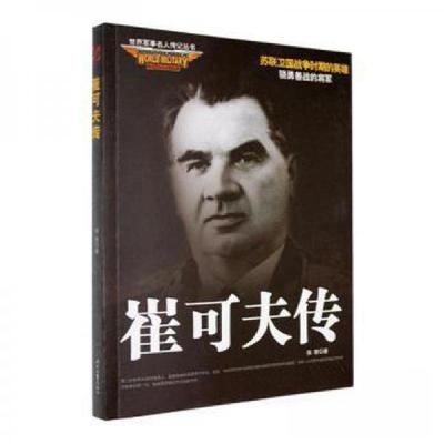 正版新书]世界军事名人传记:崔可夫传张亮;责编:余嘉莹97875387