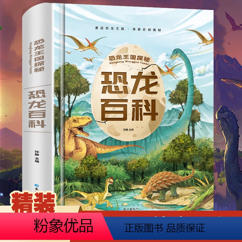 [正版]恐龙百科全书 儿童版注音版 恐龙书籍3-6-12岁图书带拼音 动物世界儿童版科普绘本故事书幼儿王国童话少儿书本