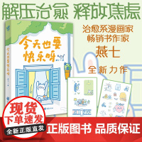 [赠4款异形书签(图案随机)+趣味贴纸]今天也要快乐呀 燕七 著 漫画绘本心理励志成长人际关系情感梦想生活焦虑内耗幸福爱