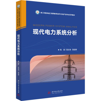 现代电力系统分析