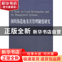 正版 围填海造地及其管理制度研究 胡斯亮著 中国海洋大学出版社