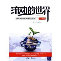 正版新书]流动的世界——奔向移动互联网时代的生活高邦仁,王煜