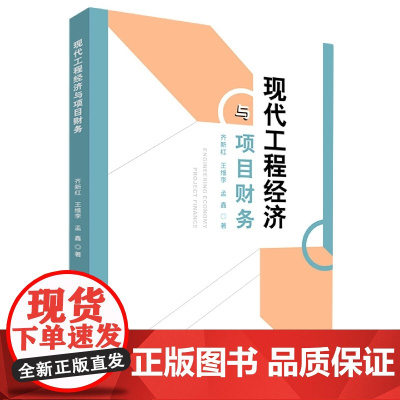 现代工程经济与项目财务