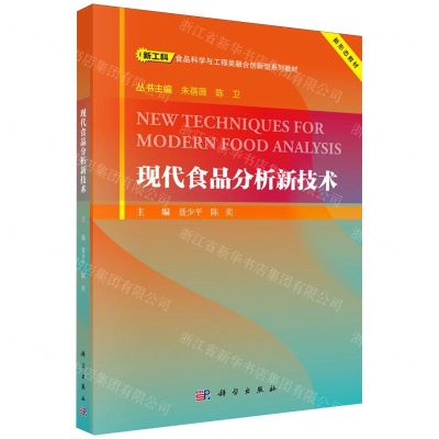 [N]现代食品分析新技术(新工科食品科学与工程类融合创新型系列教材)-9787030781857