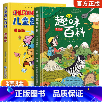 儿童趣味百科全书 [精装全2册] [正版]儿童趣味百科全书漫画版全套8册十万个为什么小学生版幼儿版3-6-8岁绘本儿童百