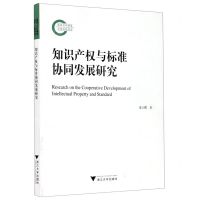 [N]知识产权与标准协同发展研究-9787308203241